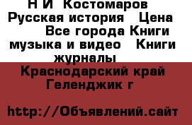 Н.И. Костомаров - Русская история › Цена ­ 700 - Все города Книги, музыка и видео » Книги, журналы   . Краснодарский край,Геленджик г.